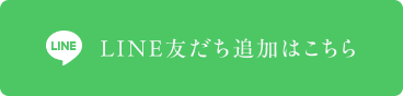 LINE友だち追加はこちら